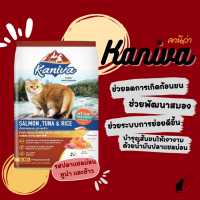 Kaniva อาหารแมวคานิว่า แบ่งขาย 500 กรัม สำหรับแมวเด็กและแมวโต อายุ 4 เดือนขึ้นไป (สูตรปลาแซลม่อน ทูน่า และข้าว)