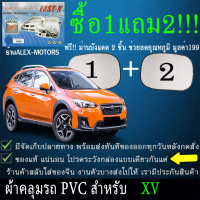 ผ้าคลุมรถxvทุกปีแถมม่าน2ชิ้นของแท้fast-x