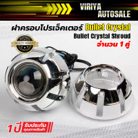 ฝาครอบโปรเจ็คเตอร์ Bullet Crystal