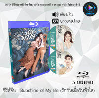 Bluray FullHD 1080p ซีรีส์จีน SunShine of My Life (รักกันเมื่อวันฟ้าใส) : 5 แผ่นจบ (เสียงจีน+ซับไทย) ** ไม่สามารถเล่นได้กับเครื่องเล่น DVD **