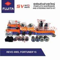 ชุดซ่อมช่วงล่างชุดใหญ่ TOYOTA REVO 4X4WD/PRERUNNER, NEW FORTUNER2015 รีโว่ โฟร์วีล ตัวสูง พรีรันเนอร์ และนิวฟอร์จูนเนอร์ 2015 (โฉมรีโว่)  COMPLETE SUSPENSION AND STEERING PARTS