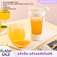 350 ml  แก้วปั่น แก้วชงอัตโนมัติ ความจุ เเก้วน้ำอเนกประสงค์ ละลายได้รวดเร็ว แก้วปั่นใช้ถ่าน