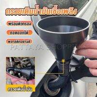 Pattaya กรวยยาว ปลายงอได้ สำหรับ กรอกน้ำ น้ำมัน ใช้ได้ทั้งงานบ้าน และงานช่าง  Plastic funnel