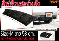 ดิฟฟิวเซอร์หลัง ลิ้นหลัง Size-M ยาว 58 cm. สีดำ ติดตั้งได้ทุกรุ่น