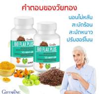 ส่งฟรี!! วิตามินสำหรับวัยทอง ไบโอแฟลกซ์ พรัส กิฟฟารีน  ปรับฮอร์โมนเพศหญิง บรรเทาอาการวัยทอง Bio Flax Plus GIFFARINE