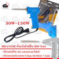 HISATOMI หัวแร้งบัดกรี ด้ามปืน Soldering Iron รุ่น HM-044 30W-130W