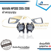 ไฟตัดหมอกนาวาร่า 2015 2016 2017 2018 NAVARA NP300 ปี2015-2018 ฝาครอบชุบโครเมียม Spotlight สปอตไลท์ foglamp sportlight