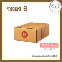 ?Pibeardoll ค่าส่งถูก ส่งเร็ว จากกทม กล่อง เบอร์ B แพ็คละ 20ใบ กล่องไปรษณีย์ กล่องพัสดุ