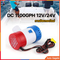 (ส่งด่วน) ปั๊มจุ่ม รุ่นพิเศษ น้ำท้องเรือ DC 1100GPH 12V 24V ไดโว่ ปั๊มแช่ ปั๊มจุ่ม โซล่าเซลล์ ไดโว่อลูมิเนียม ปั๊มน้ำ