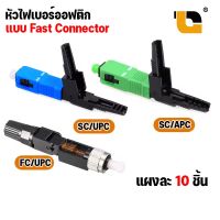 หัวไฟเบอร์ออฟติก แบบ FAST CONNECTOR SC/APC / SC/UPC / FC/UPC SM FTTH FTTX SC/APC Connector  แผง 10 ชิ้น