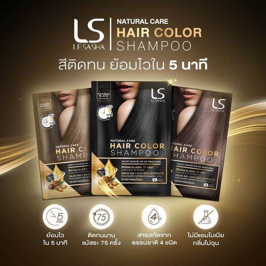 [New] LESASHA NATURAL CARE HAIR COLOR SHAMPOO (DEEP BROWN) 43 g. แชมพูเปลี่ยนสีผม เลอซาช่า แนทเช