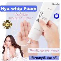 วิปโฟมไฮยา กิฟฟารีน Hya Hydrating Whop Foam 100 g. ครีมโฟมล้างหน้า วิปนุ่มละมุนผิว อ่อนโยน Giffarine by IdearDDshop ส่งฟรี