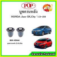 ? POP บูชคานหลัง บูชคอม้า บูชอาร์มหลัง HONDA Jazz GK , City GM6 แจ๊ส / ซิตี้ ปี 14-20 บูชช่วงล่าง พลาสติก แบบแท้