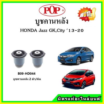 POP บูชคานหลัง บูชคอม้า บูชอาร์มหลัง HONDA Jazz GK , City GM6 แจ๊ส / ซิตี้ ปี 14-20 บูชช่วงล่าง พลาสติก แบบแท้