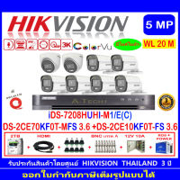 Hikvision ColorVu กล้องวงจรปิด  5MP รุ่น DS-2CE70KF0T-MFS 3.6mm.(2)+DS-2CE10KF0T-FS 3.6mm (6)+iDS-7208HUHI-M1/E(C)+2H2JBP.AC