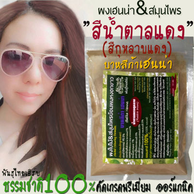 Henna ย้อมผมสีไวน์แดง  เฮนน่าแดง ย้อมผมธรรมชาติ100% "ผงเฮนน่าย้อมผมพันธุ์ไทยเฮิร์บ"ไม่มีสารเคมี 100% natural