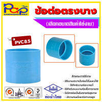 ข้อต่อตรงบาง / ข้อต่อตรงพีวีซี / สีฟ้าท่อน้ำไทย / ข้อต่อตรง /ข้อต่อpvc /ข้อต่อท่อน้ำไทย / ข้อต่อตรงpvc / ท่อน้ำไทย / อุปกรณ์พีวีซี(8.5) / ่ท่อน้ำ