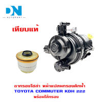 ขากรองโซล่า TOYOTA COMMUTER KDH22 หน้าแปลน กรองดักน้ำ ชุดกรองดักน้ำ โตโยต้า คอมมูเตอร์ ทั้งลูก 23300-30202