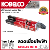 KOBE ลวดเชื่อม(เชื่อมเหล็ก) 2.6mm รุ่น RB-26