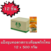 แป้งชุบทอดปรุงสำเร็จ รสกระเทียมพริกไทย ตราอังเคิลบาร์นส์ ขนาด 500 กรัม 1 ลัง/ยกลัง บรรจุ 12 ซอง กระเทียมพริกไทย