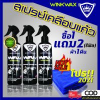 สินค้าขายดี++ winkwax น้ำยาเคลือบเงาแก้ว ราคาถูก ผลิตภัณฑ์ดูแลรถยนต์  แชมพูล้างรถ น้ำยาล้างรถ  น้ำยาเคลือบเงารถ