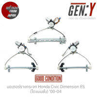 มอเตอร์รางกระจก Honda Civic Dimension ES (ไดแมนชั่น) 00-04 สินค้าแท้ญี่ปุ่นมือสอง100%  ตรงรุ่น สามารถนำไปใส่ใช้งานได้เลย