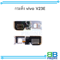 กระดิ่ง vivo V23E อะไหล่มือถือ อะไหล่สายแพร สินค้าส่งในไทย