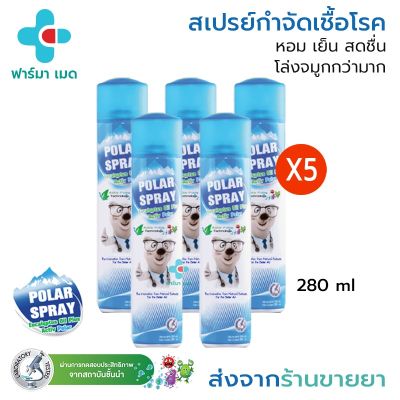 🔥Polar Spray โพลาร์ สเปรย์ 5กระป๋อง (x5) 280 ml กำจัดเชื้อโรคในอากาศ หอม สะอาด สดชื่น