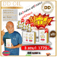 ดีดีออยล์ DD Oil น้ำมันสกัดเย็น (3 กล่อง ฟรี 1 กล่อง ) ผลิตภัณฑ์เสริมอาหารสำหรับเบาหวาน กระดูกและไขข้อ รวมสมุนไพร 8 ชนิด