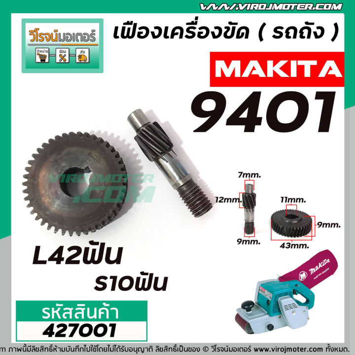 เฟืองเครื่องขัด-makita-รุ่น-9401-เฟืองใหญ่-เฟืองเล็ก-เฟืองเหล็กคุณภาพเต็ม-100-427001