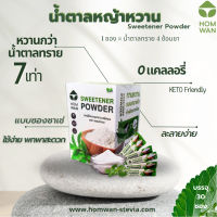 [Keto] น้ำตาลหญ้าหวาน บรรจุ 30 ซอง ซาเช่  (Stevia Sweetener Sachet) keto friendly