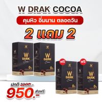 (2แถม2แท้ ?%) โกโก้วิ้งไวท์  Wink White W Dark Choco (ดับเบิ้ลยู ดาร์ก ช็อคโก้ วิ้งไวท์1กล่องมี10ซอง