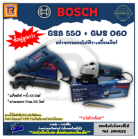 BOSCH (บ๊อช) เครื่องเจีย เครื่องเจียร์ 4 นิ้ว รุ่น GWS 060 (GWS060) + สว่านกระแทก 13 มม. รุ่น GSB 550 (GSB550) เจาะไม้ เหล็ก คอนกรีต เซ็ตคู่ (Angle Grinder) (3140650)