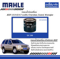 MAHLE กรองน้ำมันเครื่อง JEEP 2.5/4.0/4.7 เบนซิน Cherokee, Grand, Wrangler, OC 236 5281090 สินค้าบรรจุ 1 ชิ้น