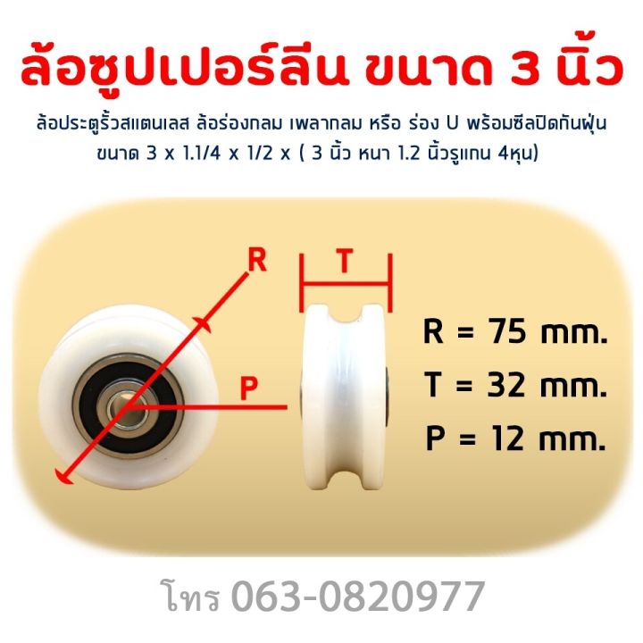 ล้อซุปเปอร์ลีน-ล้อประตูรั้ว-ล้อ-3นิ้ว-รู-4หุน-ใช้ร่วมเพลากลม4หุน-ราคาต่อลูก