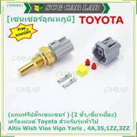 (แถมฟรีปลั๊กเซนเซอร์ )***ราคาพิเศษ***(2 ขั้ว,เขี้ยวเยื้อง)เซนเซอร์อุณหภูมิใหม่ เครื่องยนต์ Toyota สำหรับรุ่นทั่วไป Altis Wish Vios Vigo Yaris , 4A,3S,1ZZ,3ZZ,