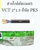 สายไฟตัดเมตร VCT 2*1.5 PKS ตัดเมตร แบ่งขาย ใช้ต่อไฟกับปลั๊กได้สายทนทาน