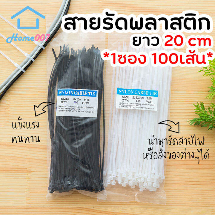 home007-1ซอง-100เส้น-เคเบิ้ลไทร์-ยาว-20-cm-สีขาว-สายรัดพลาสติกไนล่อน-สายรัดไนล่อน-เข็มขัดรัดสายไฟ-หนวดกุ้งรัดสายไฟ-หนวดกุ้งรัดของ-nylon-cable-tie