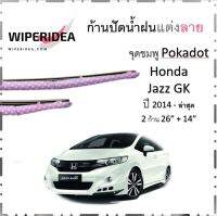 ใบปัดน้ำฝน ก้านปัดน้ำฝน Altis,Jazz,New City, Freed, Syphy, SX4  ลายสีชมพูจุดขาว   มีขนาด 26 นิ้ว  และ 14 นิ้ว