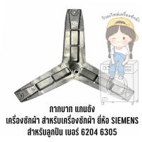 กากบาท แกนถัง เครื่องซักผ้า ยี่ห้อ SIEMENS ใช้กับลูกปืนเบอร์ 6204 6305