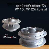 ดุมหน้า/หลังเดิม W110i,W125i-new พร้อมลูกปืน+บูชแกนกลาง ตรา DTD