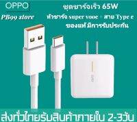 ชุดชาร์ไว OPPO 6.5A Super Fast สายชาร์จ Cargador รองรับหัวชาร์จ 65W SUPER VOOC  TYPE-C รองรับหลายรุ่น/หลายยี่ห้อ  สินค้าของแท้ มีการรับประกัน by PB99 STORE