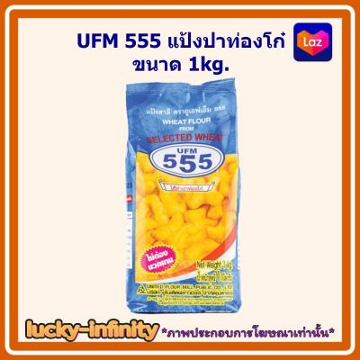 UFM 555 แป้งปาท่องโก๋ ขนาด 1kg. 1 ถุง