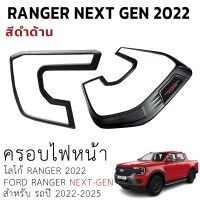 ครอบไฟหน้า Ford Ranger Everest Next Gen 22- 23 ใส่ได้ทั้ง WILDTRAK XL XLT SPROT