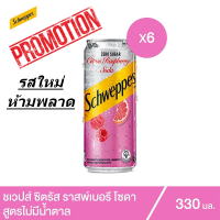 โปรโมชั่น สินค้าราคาถูก ลดมากกว่า 50% [จัดส่งฟรี]ชเวปส์ สูตรไม่มีน้ำตาล ซิตรัสราสเบอร์รี่ 330 มล. แพ็ค 6 กระป๋อง Schweppes Citrus Raspberry Zero Sugar 330ml Pack 6 can เก็บเงินปลายทาง