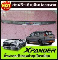 คิ้วฝากระโปรงหน้าโครเมี่ยม MITSUBISHI XPANDER (Lekone)