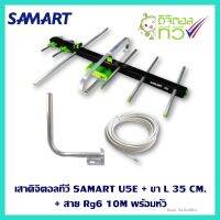 เสาอากาศดิจิตอลทีวี SAMART U5E + ขา L 35 CM. + สาย Rg6 10M พร้อมหัว