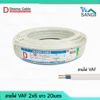 สายไฟ VAF 2x6 DEEMA CABLE 20เมตร wsang