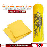 ผ้า ชามัวร์ เช็ดรถ ซับน้ำ เอ็กซ์วันพลัส X-1 plus Chamois ซับน้ำดีเยี่ยม ยืดหยุ่นสูง เหนียว ทนทาน ไม่มีกลิ่นอับ ขนาด 66x43 cm.