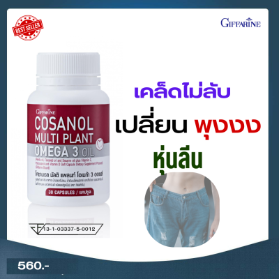 กิฟฟารีน โคซานอล มัลติ แพลนท์ โอเมก้า 3 ออยล์ Giffarine cosanol multi plant omega 3 oil